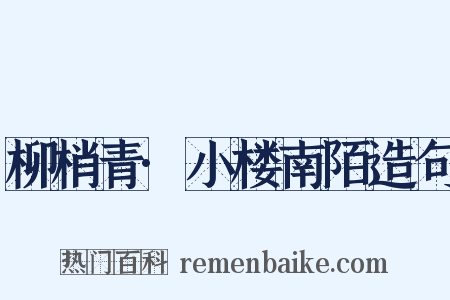 柳梢青·小楼南陌造句是什么意思的图片
